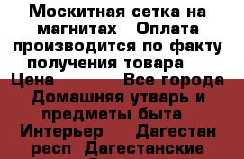 Москитная сетка на магнитах ( Оплата производится по факту получения товара ) › Цена ­ 1 290 - Все города Домашняя утварь и предметы быта » Интерьер   . Дагестан респ.,Дагестанские Огни г.